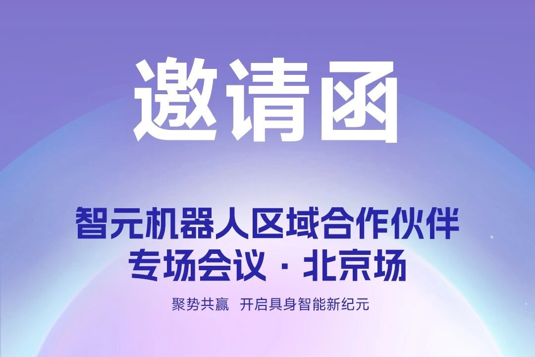 邀请函 | PG机器人 区域合作伙伴专场会议-北京场诚邀您参加
