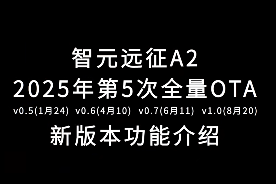 PG远征A2完成第五次OTA升级，迈向场景应用“全面智能体”